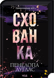 Noite diabólica. Esconderijo. Livro 2 (edição ucraniana)