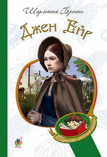 Jane Eyre (Ukrainian Edition)