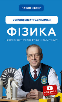 Фізика. Основи електродинаміки. Книга 3