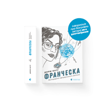 Франческа. Володарка офіцерського жетона