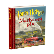 Гаррі Поттер. Магічний рік