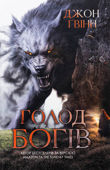 Hunger of the Gods (Ukrainian Edition)