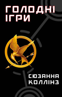 jogos vorazes Livro 1. Jogos Vorazes (edição ucraniana)