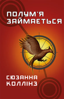 jogos vorazes Livro 2. A chama está ocupada (edição ucraniana)