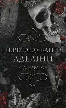 Haunting Adeline (Cat and Mouse, Book 1) (Ukrainian Edition)