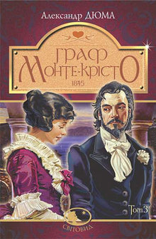 Граф Монте-Крісто. Книга 3