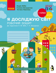 Я досліджую світ. 1 клас. Робочий зошит. Частина 1