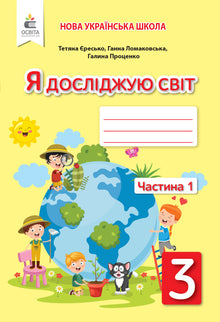 Я досліджую світ. 3 клас. Робочий зошит. Частина 1 (до підручника Ломаковської)