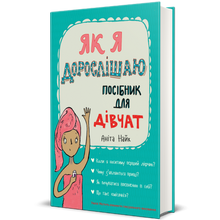 À medida que envelheço. Um guia para meninas (edição ucraniana)