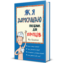 As I grow older. A guide for guys (Ukrainian Edition)