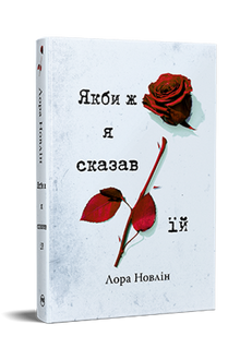 If I Had Told Her (Ukrainian Edition)