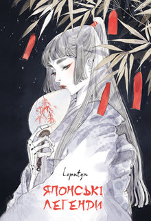 Japanese Legends (Ukrainian Edition)