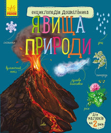 Fenómenos da natureza (edição ucraniana)