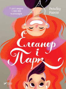 Eleanor and Park (Ukrainian Edition)