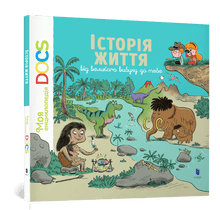Енциклопедія DOCs. Історія життя від великого вибуху до тебе