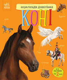 Enciclopédia do Pré-Escolar. Cavalos (edição ucraniana)