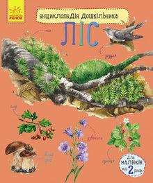 Enciclopédia do Pré-Escolar. Floresta (edição ucraniana)