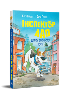 Inspector Lapp. Olha além do teu nariz! Livro 1 (edição ucraniana)