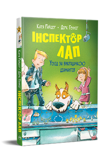 Inspector Lap. À caça da sequestradora. Livro 2 (edição ucraniana)
