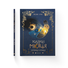 Tales for the Moon (Ukrainian Edition)