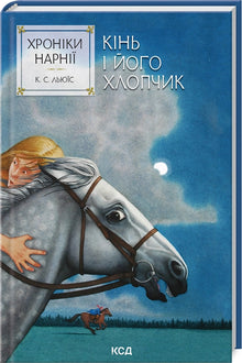 As Crónicas de Nárnia. O Cavalo e o Seu Rapaz. Livro 3 (edição ucraniana)