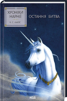 As Crónicas de Nárnia. A Batalha Final. Livro 7 (edição ucraniana)