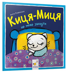 Kitty-Mitty Can't Fall Asleep (Ukrainian Edition)