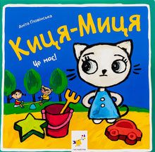 Kitty-Mitty. It's Mine! (Ukrainian Edition)