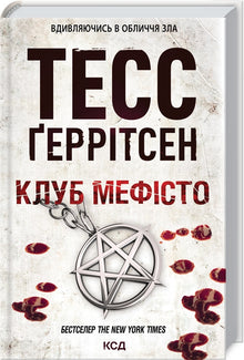 Clube "Mefisto". Livro 6 (edição ucraniana)
