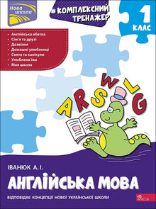 Treinador completo. Língua inglesa. 1.º ano (edição bilingue ucraniano-inglês)