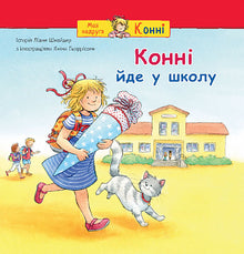 Connie vai para a escola (edição ucraniana)