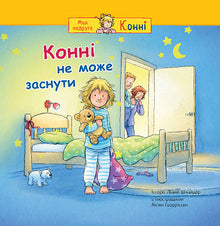 Konni não consegue adormecer (edição ucraniana)