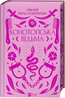 A bruxa de Konotop (edição ucraniana)