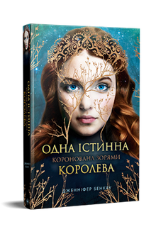 Coroado com estrelas. Uma verdadeira rainha. Livro 1 (edição ucraniana)