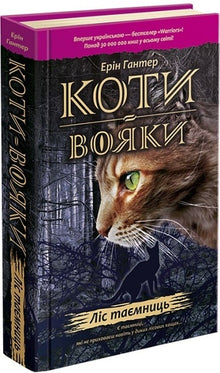 Коти-вояки. Ліс таємниць. Книга 3