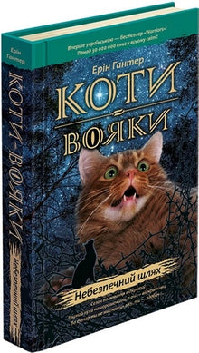 Коти-вояки. Небезпечний шлях. Книга 5
