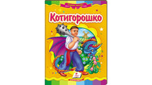Kotyhoroshko. Fairy Tale Mosaic (Ukrainian Edition)