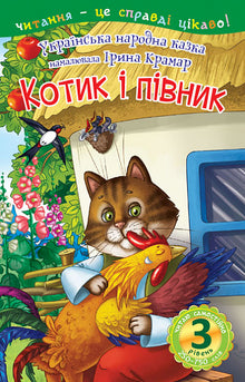 Котик і півник. Казка