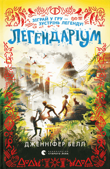 LegenDarium. Livro 2 (edição ucraniana)