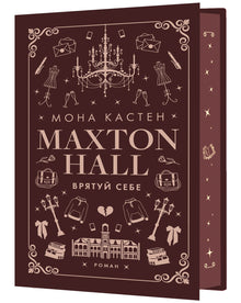 Maxton Hall. Salva-te. Livro 2 (edição ucraniana)
