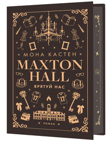 Maxton Hall. Salva-nos. Livro 3 (edição ucraniana)
