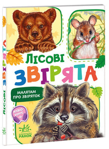 "Os pequenos sobre os animais. Os animais da floresta" (edição ucraniana)