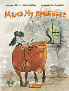 Мама Му прибирає