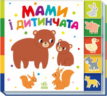 Мами і дитинчата
