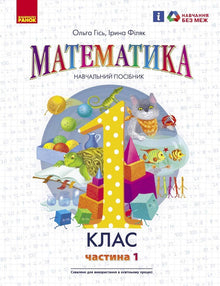 Matemática. Manual escolar para o 1.º ano do ensino básico (em 3 partes). Parte 1 (edição ucraniana)