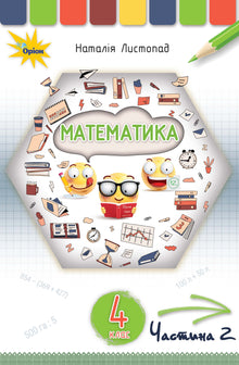 Matemática. Livro didático para a 4ª série. Parte 2 (edição ucraniana)