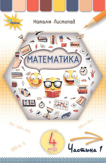 Matemática. Livro didático para a 4ª série. Parte 1 (edição ucraniana)