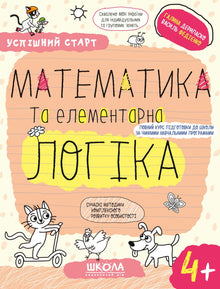 Matemática e lógica elementar.(4+) (edição ucraniana)