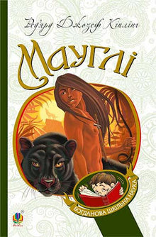 Mowgli (Ukrainian Edition)