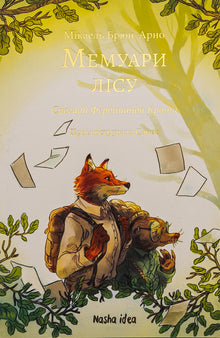 Мемуари лісу. Книга 1